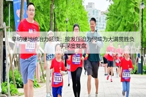 辛纳硬地统治力延续：接发压迫为何成为大满贯胜负手深度复盘