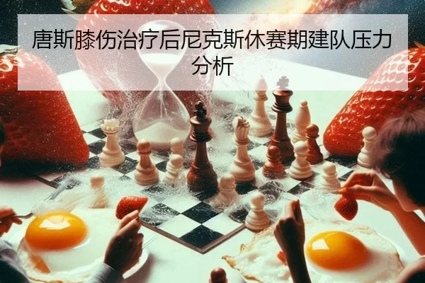 tang-si-xi-shang-zhi-liao-hou-ni-ke-si-xiu-sai-qi-jian-dui-ya-li-fen-xi-2-275.jpg